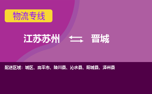 江苏苏州到晋城物流公司+物流专线、2024市/区/县，已更新