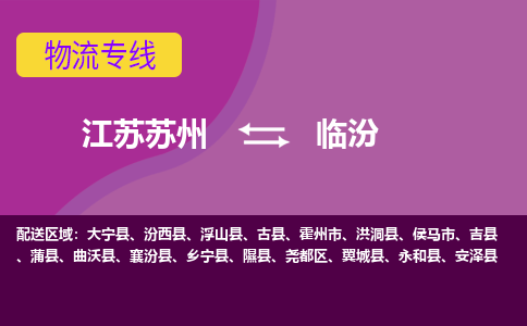 江苏苏州到临汾物流公司+物流专线、2024市/区/县，已更新