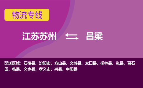 江苏苏州到吕梁离石区物流公司+物流专线、2024市/区/县，已更新