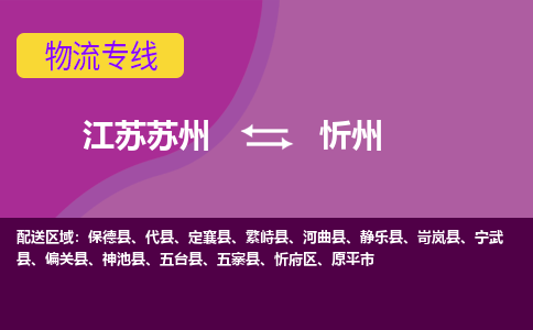 江苏苏州到忻州忻府区物流公司+物流专线、2024市/区/县，已更新