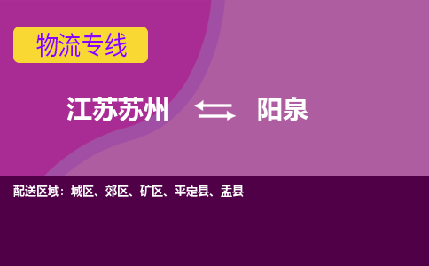 江苏苏州到阳泉郊区物流公司+物流专线、2024市/区/县，已更新