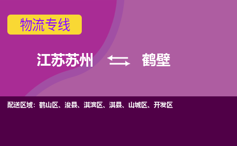 江苏苏州到鹤壁淇滨区物流公司+物流专线、2024市/区/县，已更新