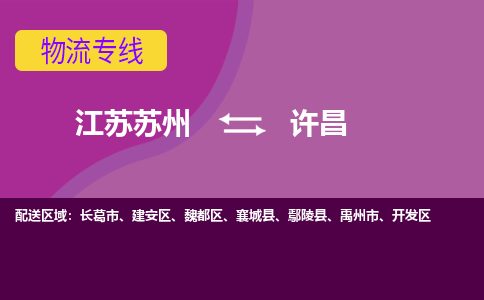 江苏苏州到许昌建安区物流公司+物流专线、2024市/区/县，已更新