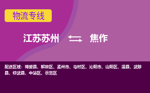 江苏苏州到焦作解放区物流公司+物流专线、2024市/区/县，已更新