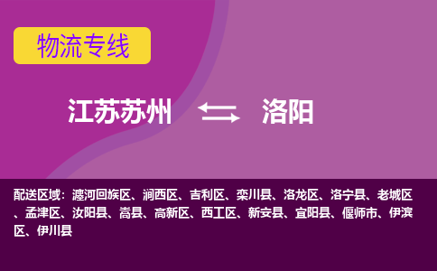 江苏苏州到洛阳高新区物流公司+物流专线、2024市/区/县，已更新