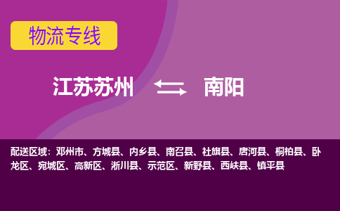 江苏苏州到南阳示范区物流公司+物流专线、2024市/区/县，已更新