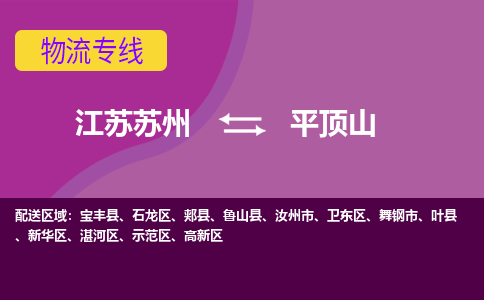 江苏苏州到平顶山新华区物流公司+物流专线、2024市/区/县，已更新