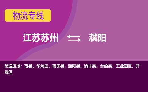 江苏苏州到濮阳物流公司+物流专线、2024市/区/县，已更新