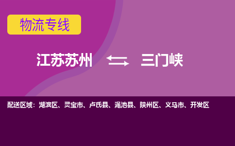 江苏苏州到三门峡物流公司+物流专线、2024市/区/县，已更新