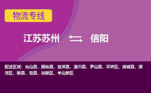 江苏苏州到信阳羊山新区物流公司+物流专线、2024市/区/县，已更新