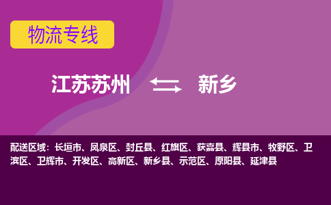 江苏苏州到新乡示范区物流公司+物流专线、2024市/区/县，已更新