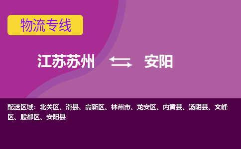 江苏苏州到安阳高新区物流公司+物流专线、2024市/区/县，已更新