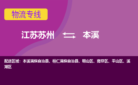 江苏苏州到本溪平山区物流公司+物流专线、2024市/区/县，已更新