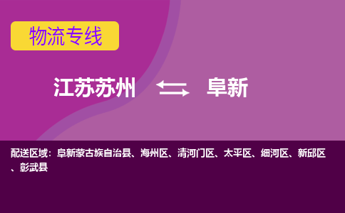 江苏苏州到阜新物流公司+物流专线、2024市/区/县，已更新