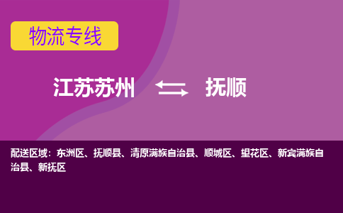 江苏苏州到抚顺物流公司+物流专线、2024市/区/县，已更新