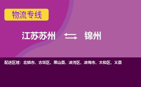 江苏苏州到锦州物流公司+物流专线、2024市/区/县，已更新