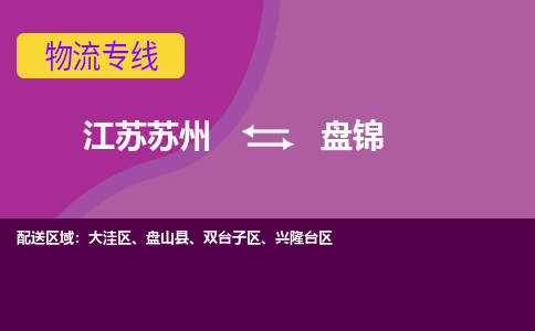 江苏苏州到盘锦物流公司+物流专线、2024市/区/县，已更新