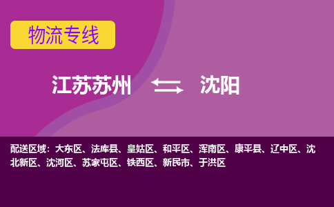 江苏苏州到沈阳物流公司+物流专线、2024市/区/县，已更新