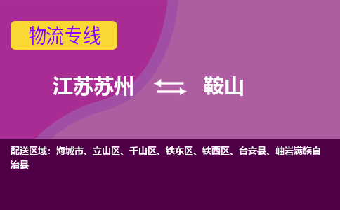 江苏苏州到鞍山物流公司+物流专线、2024市/区/县，已更新