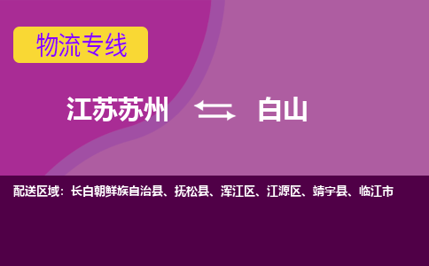 江苏苏州到白山物流公司+物流专线、2024市/区/县，已更新