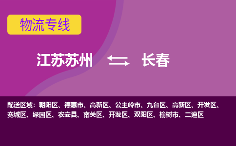 江苏苏州到长春高新区物流公司+物流专线、2024市/区/县，已更新