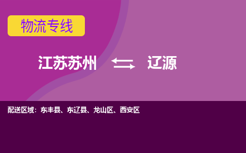 江苏苏州到辽源物流公司+物流专线、2024市/区/县，已更新