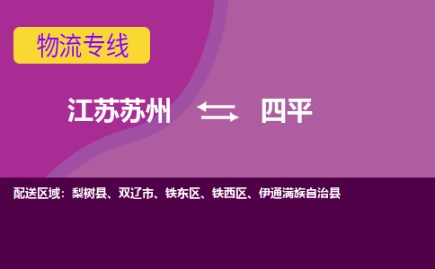 江苏苏州到四平物流公司+物流专线、2024市/区/县，已更新