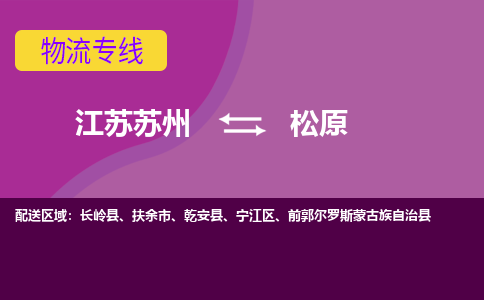 江苏苏州到松原物流公司+物流专线、2024市/区/县，已更新