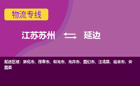 江苏苏州到延边物流公司+物流专线、2024市/区/县，已更新