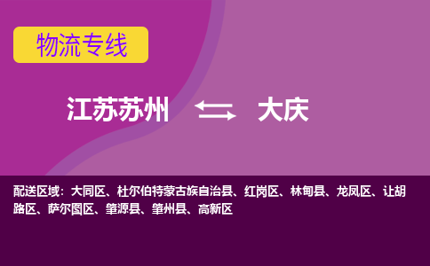 江苏苏州到大庆物流公司+物流专线、2024市/区/县，已更新