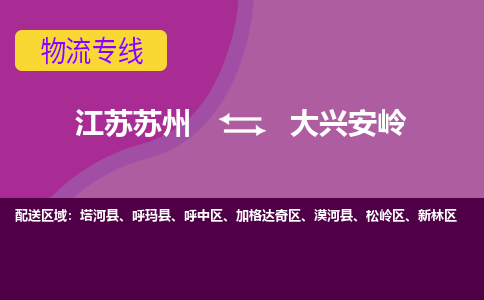 江苏苏州到大兴安岭物流公司+物流专线、2024市/区/县，已更新