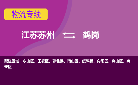 江苏苏州到鹤岗物流公司+物流专线、2024市/区/县，已更新