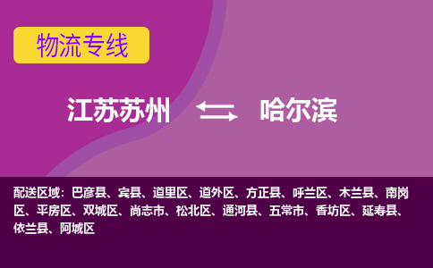 江苏苏州到哈尔滨松北区物流公司+物流专线、2024市/区/县，已更新