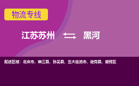 江苏苏州到黑河物流公司+物流专线、2024市/区/县，已更新