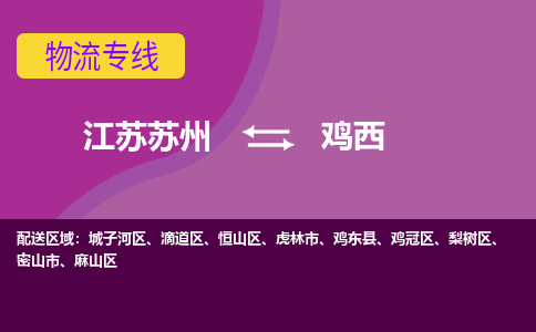 江苏苏州到鸡西物流公司+物流专线、2024市/区/县，已更新