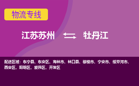 江苏苏州到牡丹江物流公司+物流专线、2024市/区/县，已更新