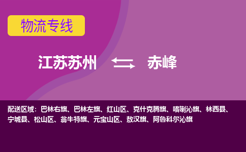 江苏苏州到赤峰物流公司+物流专线、2024市/区/县，已更新