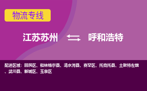 江苏苏州到呼和浩特物流公司+物流专线、2024市/区/县，已更新