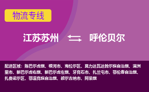 江苏苏州到呼伦贝尔物流公司+物流专线、2024市/区/县，已更新