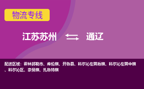 江苏苏州到通辽物流公司+物流专线、2024市/区/县，已更新