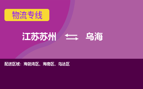 江苏苏州到乌海海勃湾区物流公司+物流专线、2024市/区/县，已更新