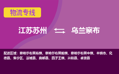 江苏苏州到乌兰察布物流公司+物流专线、2024市/区/县，已更新