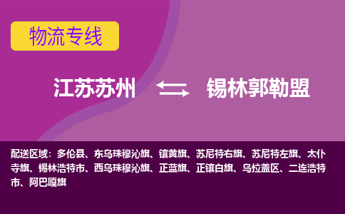 江苏苏州到锡林郭勒盟物流公司+物流专线、2024市/区/县，已更新