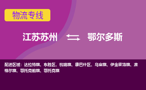 江苏苏州到鄂尔多斯物流公司+物流专线、2024市/区/县，已更新