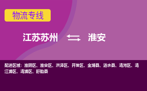 江苏苏州到淮安物流公司+物流专线、2024市/区/县，已更新