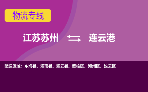 江苏苏州到连云港海州区物流公司+物流专线、2024市/区/县，已更新