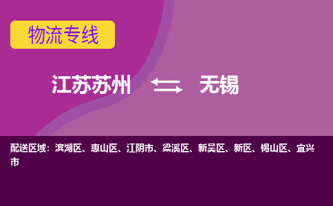 江苏苏州到无锡新区物流公司+物流专线、2024市/区/县，已更新