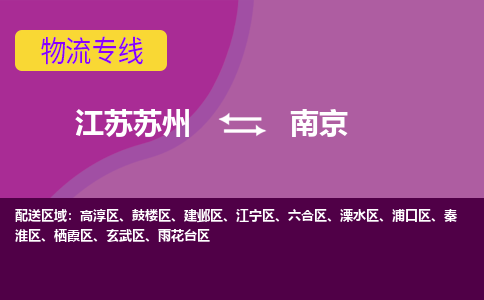 江苏苏州到南京鼓楼区物流公司+物流专线、2024市/区/县，已更新