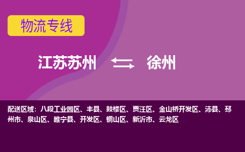 江苏苏州到徐州物流公司+物流专线、2024市/区/县，已更新