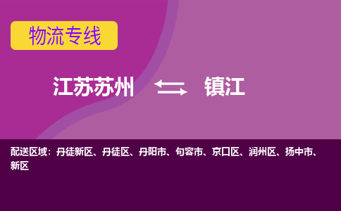 江苏苏州到镇江物流公司+物流专线、2024市/区/县，已更新